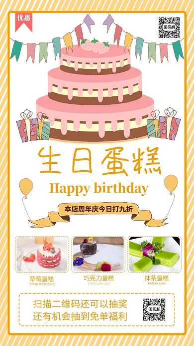 生日蛋糕手机海报