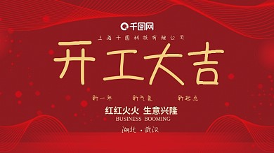 红色企业开工大吉展板设计