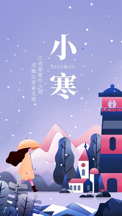 简约大气插画小寒节气海报