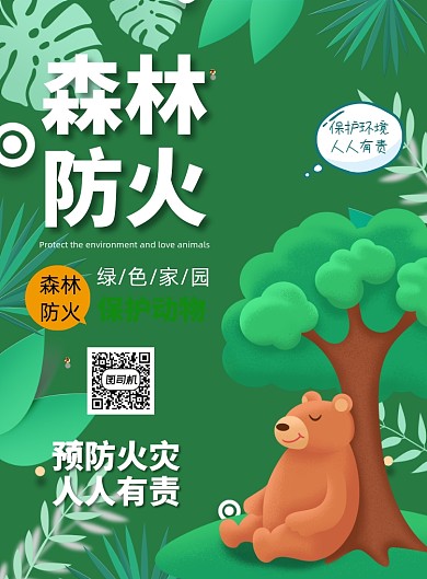 森林防火卡通动物绿色印刷海报