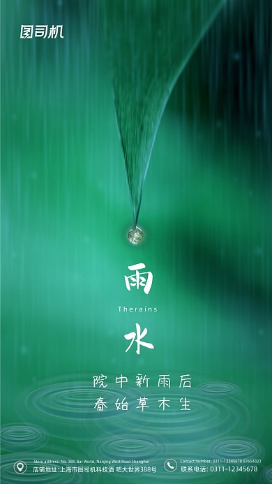 雨水节气绿色清新简约手机海报