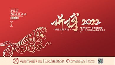 2022虎年新年企业年会盛典海报展板背景