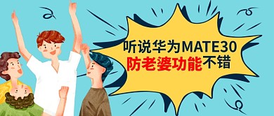 创意恶搞风手机防老婆功能公众号首图