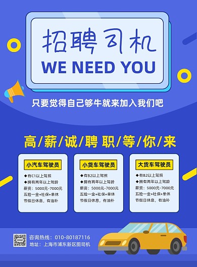 招聘司机驾驶员宣传印刷海报