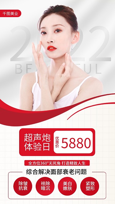 医美美容超声炮项目海报