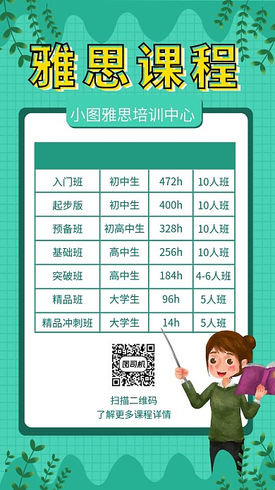 绿色清新雅思课程培训手机海报模板