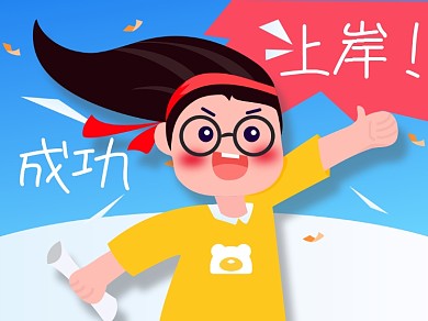 考研上岸奋斗横版配图