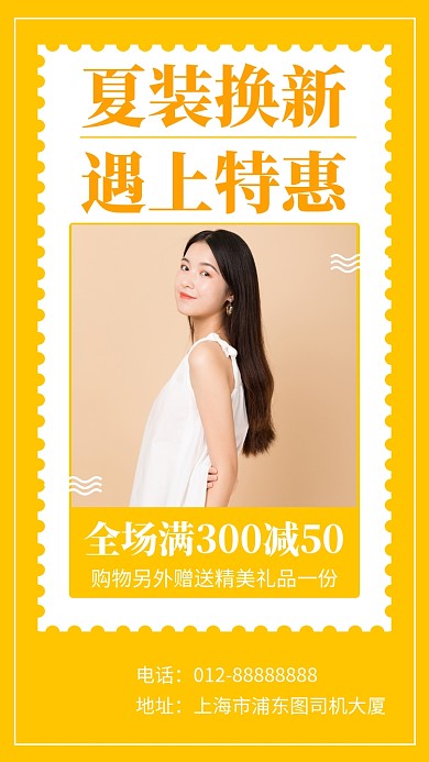 黄色清新服装夏季促销手机海报模板