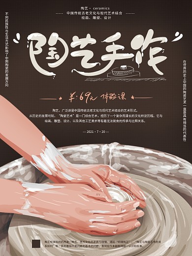 原创手绘中式简约陶艺手作海报