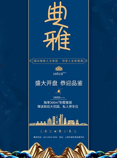 房地产精致典雅开盘新中式别墅销售海报