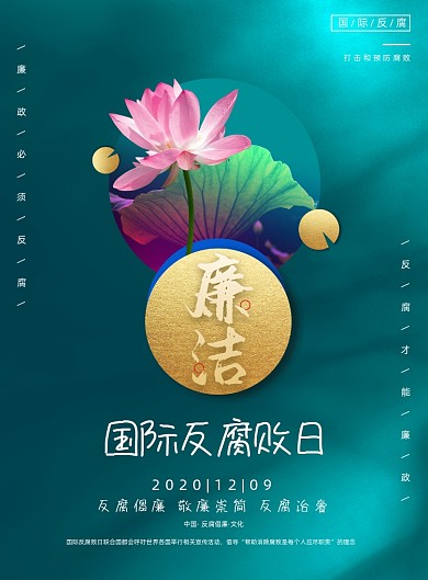 反腐败日绿色清新廉洁反腐倡廉宣传海报