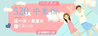 520爱情淘宝电商banner图