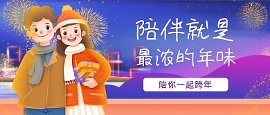 温馨跨年情侣插画公众号首图