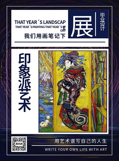 毕业设计展印象派艺术创意印刷海报