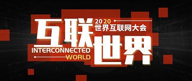 黑色互联网大会互联世界公众号首图