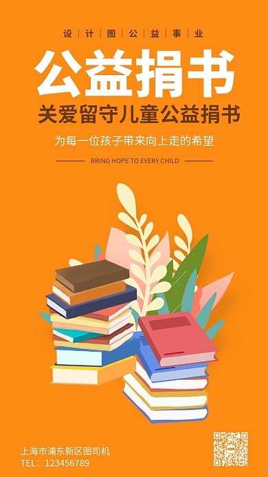关注留守儿童捐书公益事业手机海报