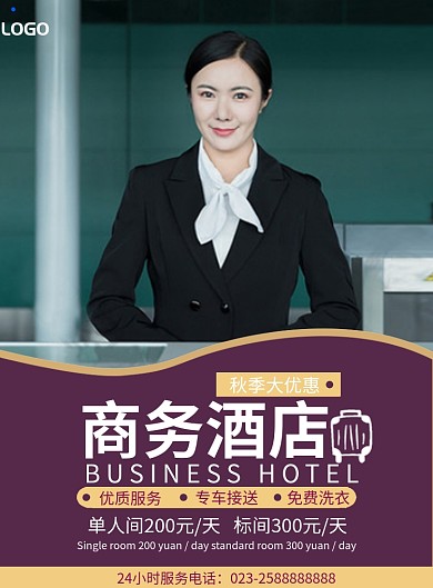 酒店宣传海报