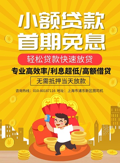 小额贷款金融宣传广告印刷海报