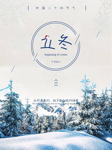 简洁清新立冬节气海报设计