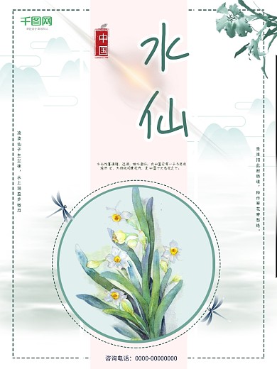 水墨风水仙花绿色清新花卉售卖简约唯美水仙海报设计