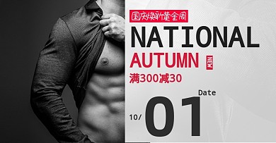 国庆焕新黄金周男装洗护内衣海报