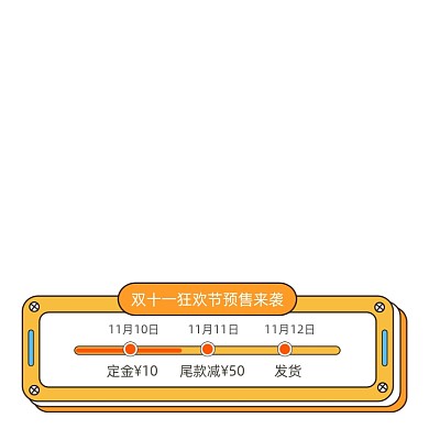 双十一预售活动进度条促销标签