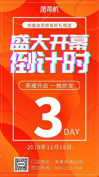 橙色扁平风开业倒计时手机海报