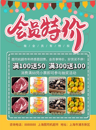 超市促销会员特价宣传海报