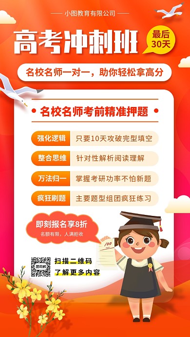 高考冲刺班手机海报