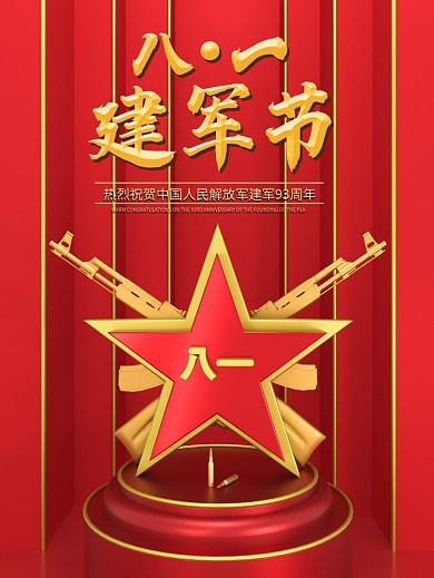建军节93周年庆祝海报