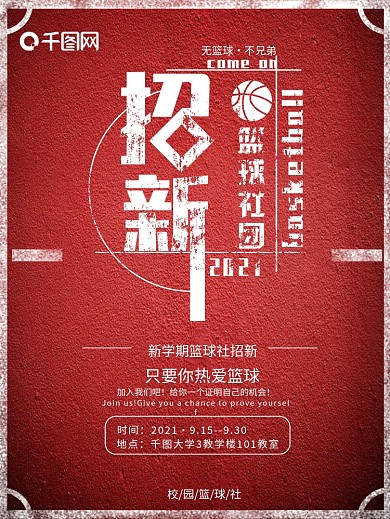 篮球社团招新体育海报