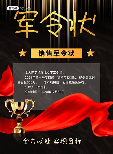 军令状黑色鎏金销售保证书印刷海报