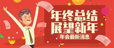 红色喜庆年终总结展望新年公众号首图