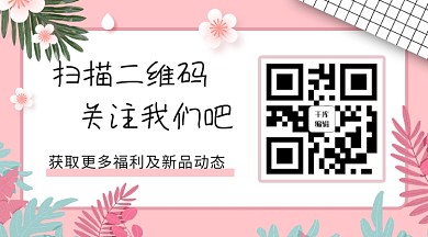 扫码关注引导关注粉色少女简约关注二维码