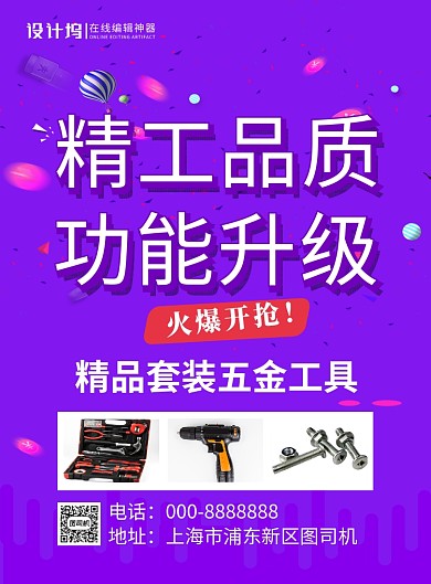 紫色简约精工品质五金工具促销海报