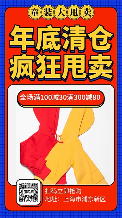 红蓝碰撞年底童装清仓大甩卖海报