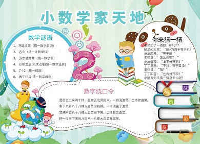 创意卡通数学天地小报