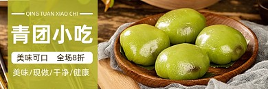 美团青团小吃促销海报