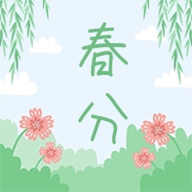 春分节气绿色卡通公众号次图