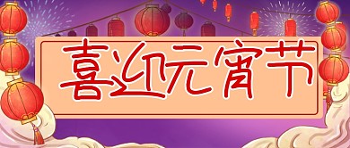 红色中国风元宵节猜灯谜活动公众号封面