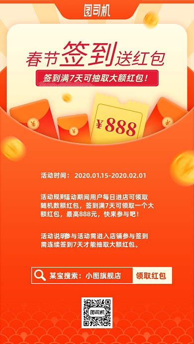 春节签到送红包活动手机海报