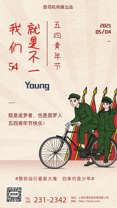 五四青年节怀旧复古风手机海报
