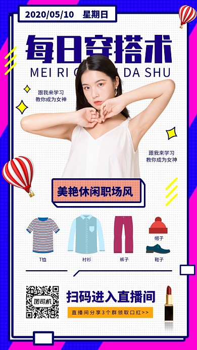 每日穿搭教学手机海报