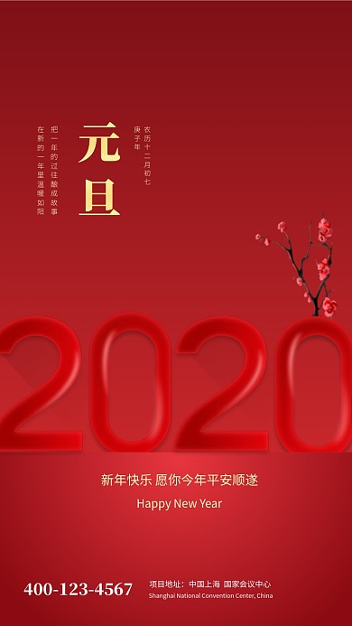 红色大气简约元旦快乐手机海报模板