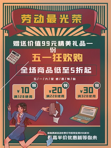 五一劳动节购物复古促销电商海报模板