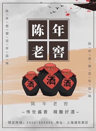 清新水墨酒水饮料陈酿宣传海报