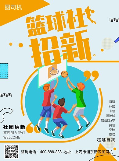 黄色卡通篮球社招新推广海报