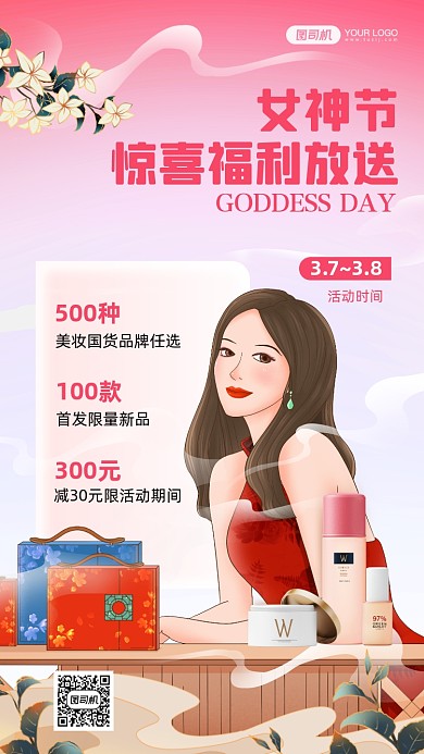 妇女节美妆促销国潮插画手机海报