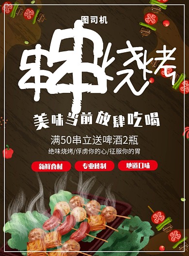 简约创意串串烧烤美食海报
