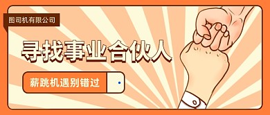 寻找事业合伙人卡通公众号首图